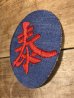 漢字の泰が書かれた70〜80年代ビンテージ刺繡ワッペン