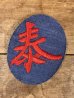 漢字の泰が書かれた70〜80年代ビンテージ刺繡ワッペン
