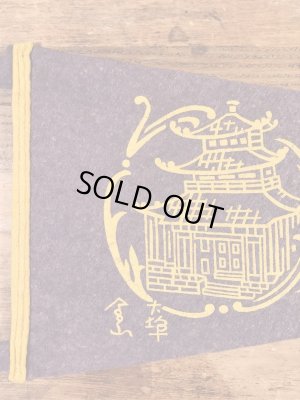 サンフランシスコチャイナタウンのスーベニア物の50〜60’sヴィンテージフェルトペナント