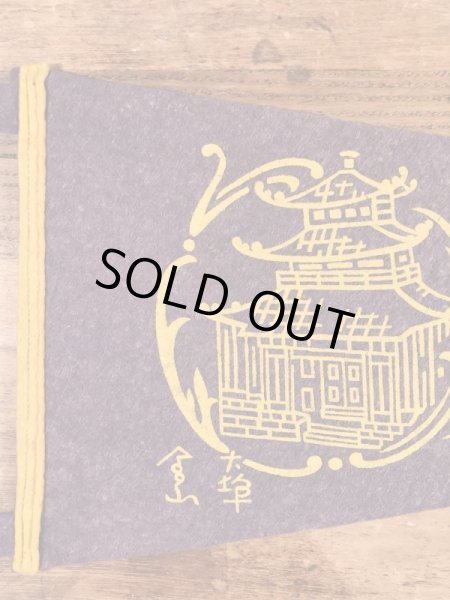 サンフランシスコチャイナタウンのスーベニア物の50〜60’sヴィンテージフェルトペナント