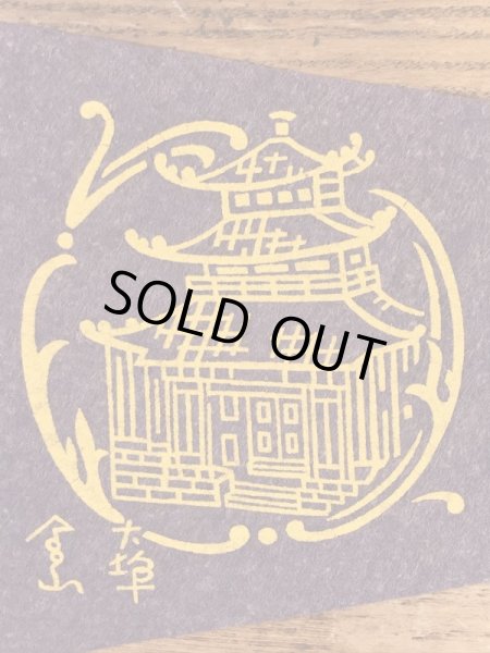 サンフランシスコチャイナタウンのスーベニア物の50〜60’sヴィンテージフェルトペナント